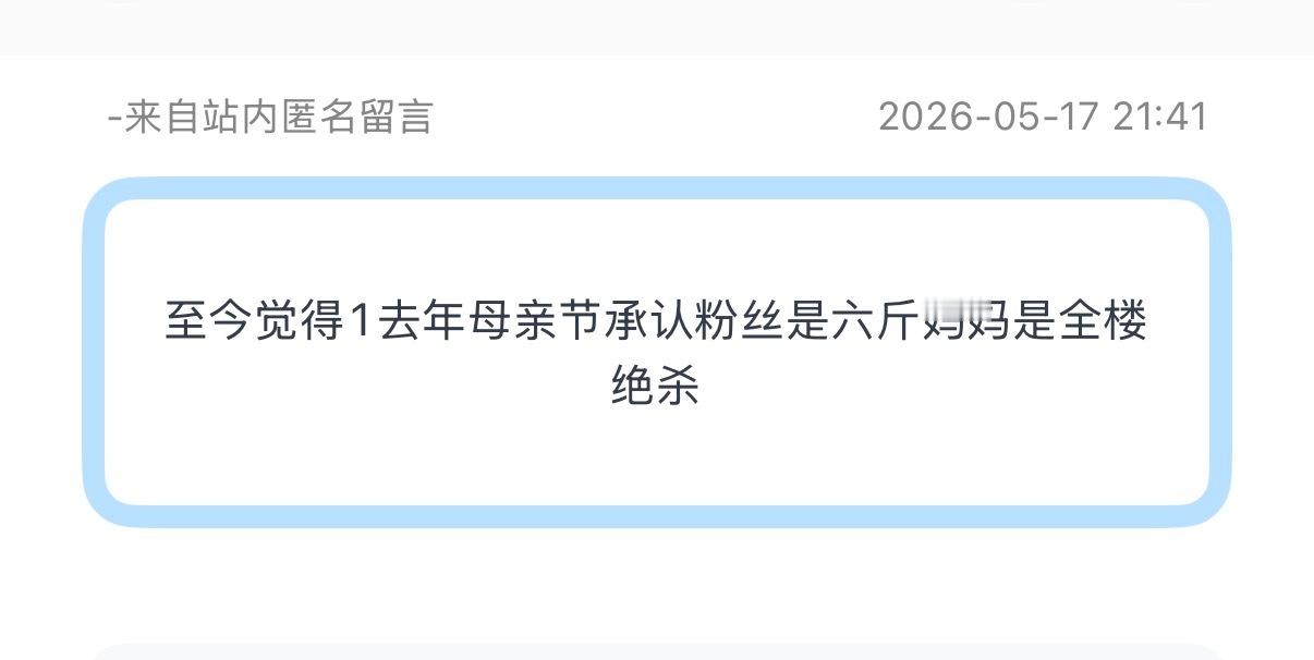 投：至今觉得1去年母亲节承认粉丝是六斤妈妈是全楼绝杀 