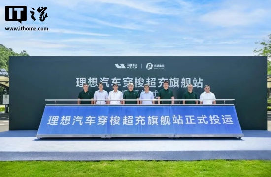 理想汽车全国首座穿梭式超充旗舰站上线