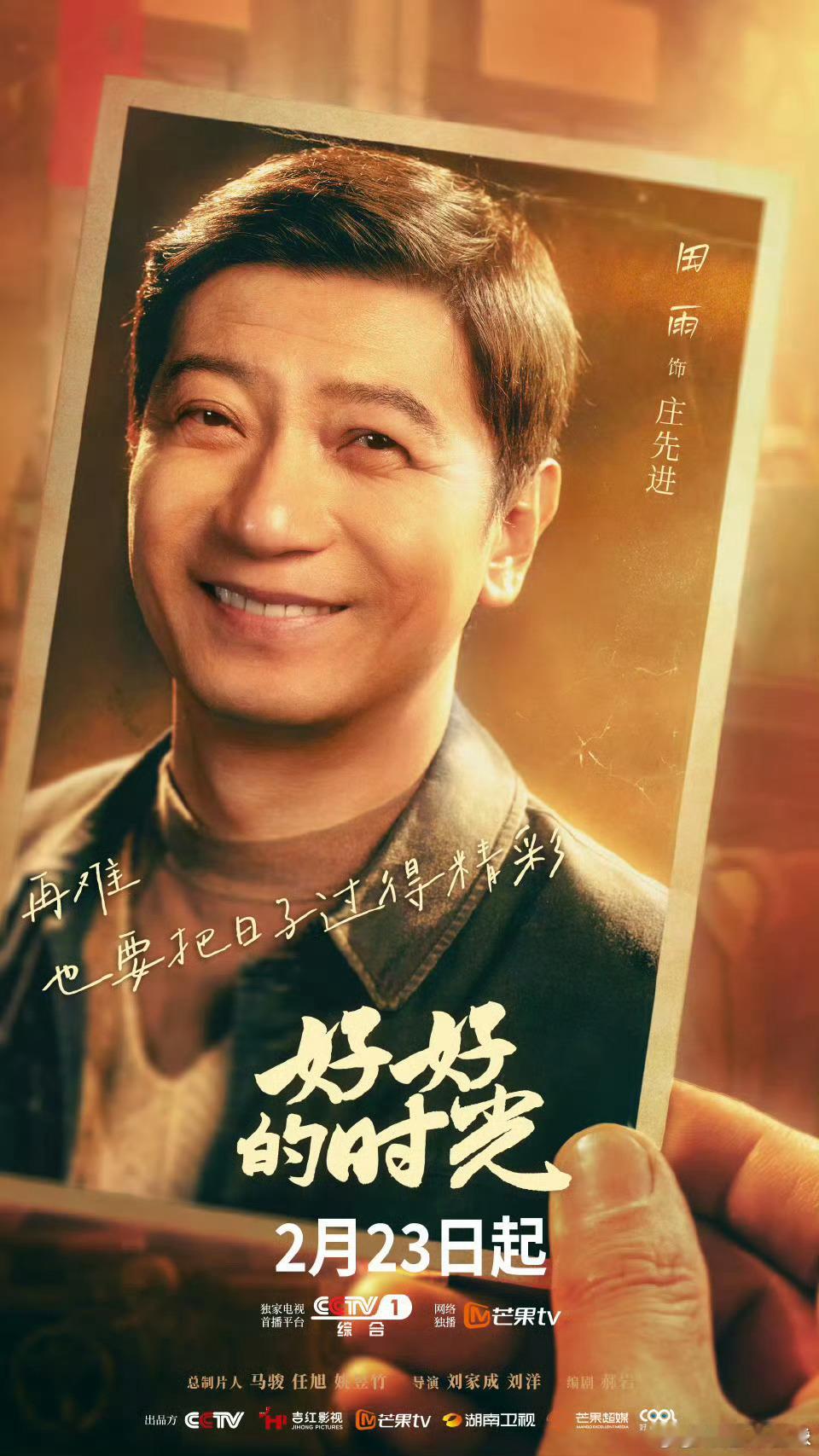 好好的时光定档0223 年代剧天花板预定！没有狗血剧情，只有真实家常与温柔治愈，