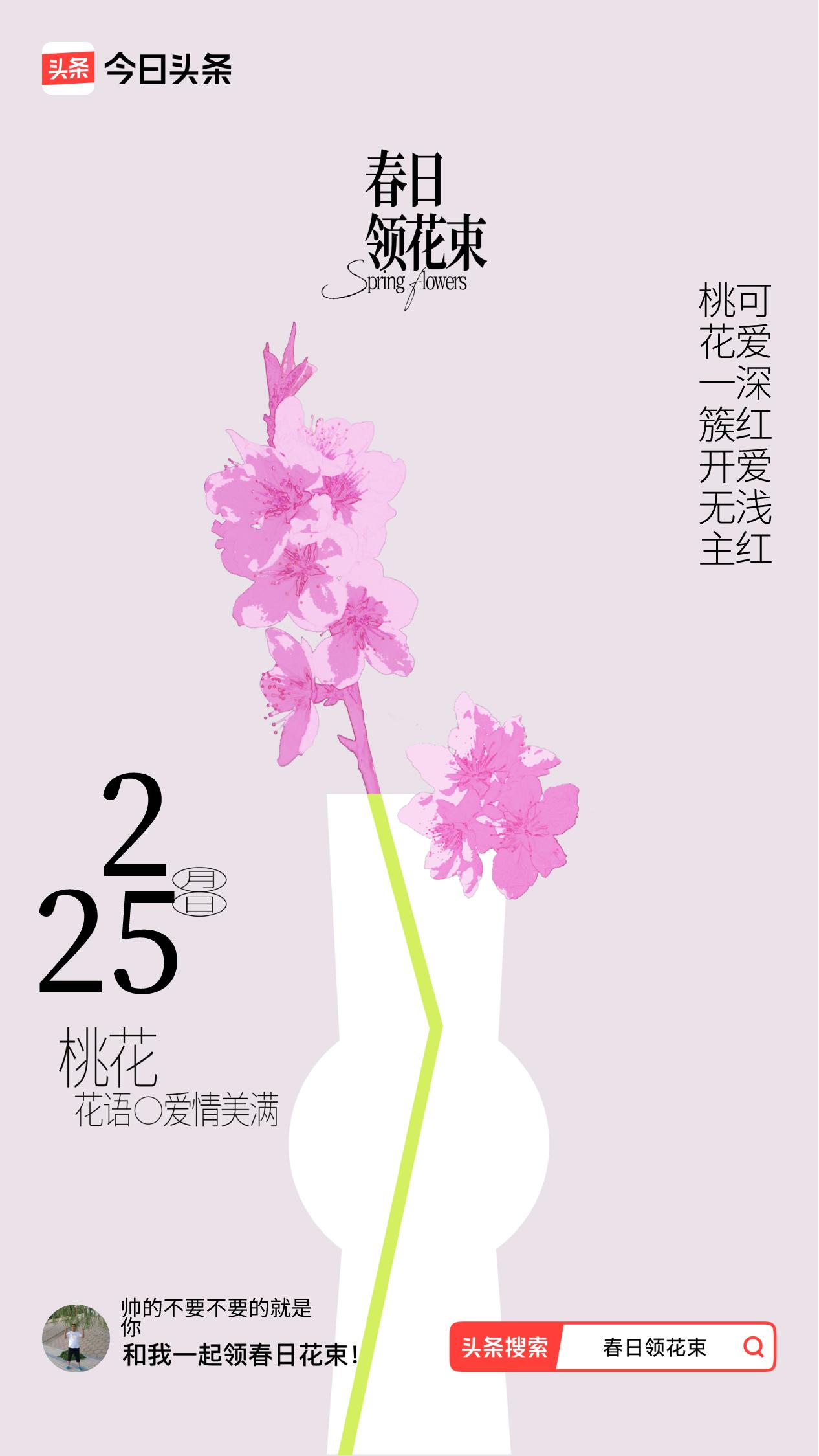 春日领花束我领到了春日花束：桃花一簇开无主，可爱深红爱浅红，戳这里👉🏻快来领