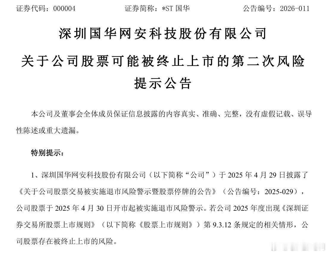 【*ST国华 ：股票交易出现异常波动，提示终止上市风险】*ST国华公告称，202