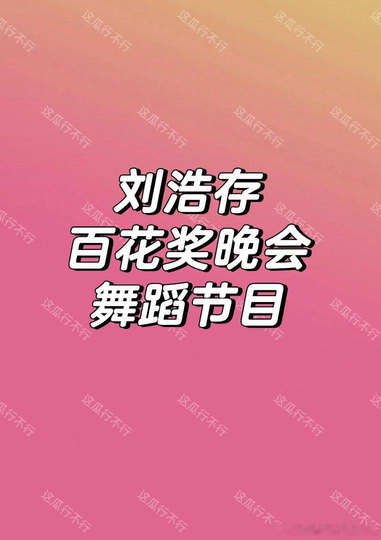 刘浩存存子上次有个啥晚会跳舞特别惊艳呢，期待期待！刘浩存｜百花奖 