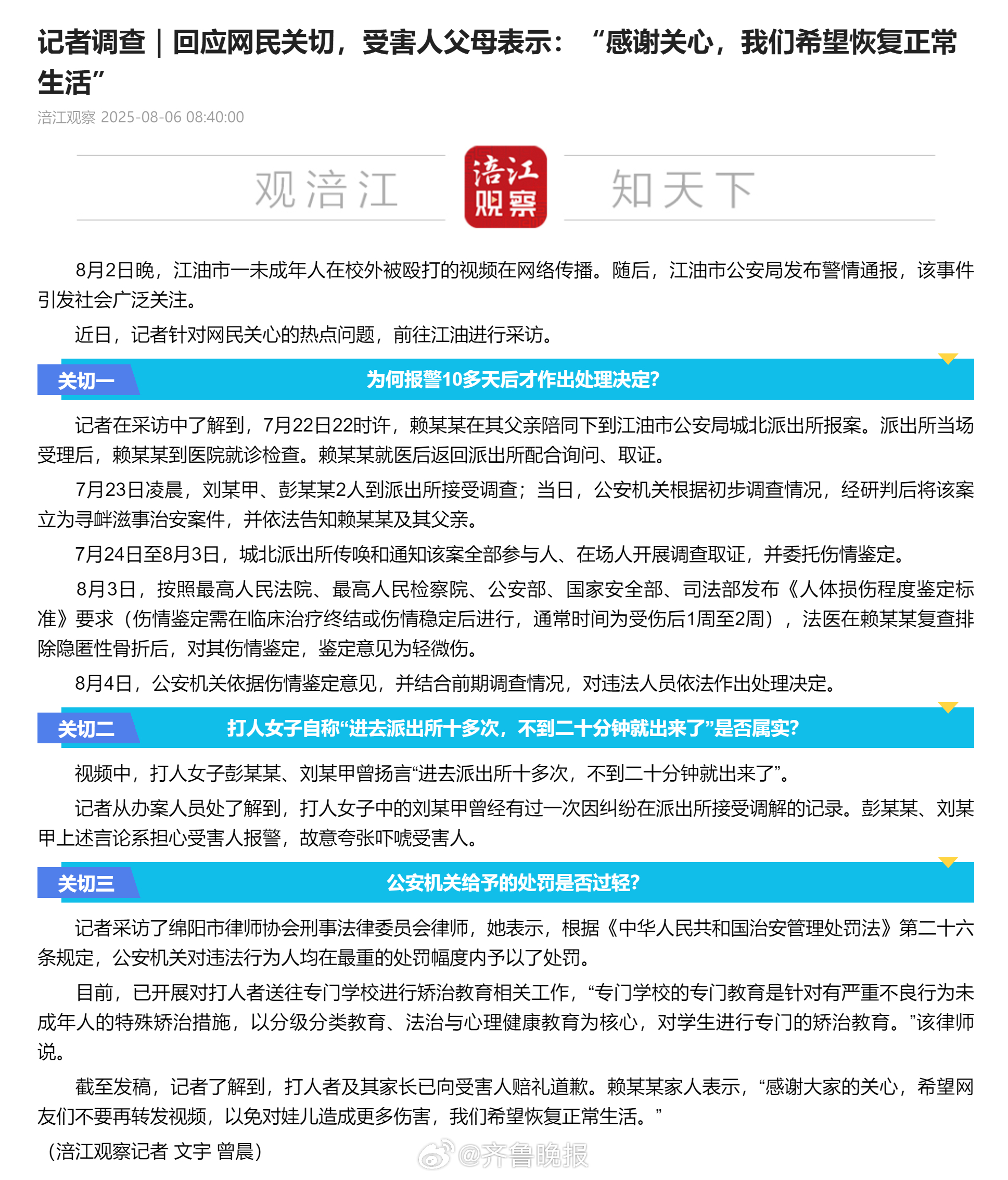 #江油遭霸凌女孩父母发声#【#江油14岁少女被霸凌事件三大关切#】8月2日晚，江