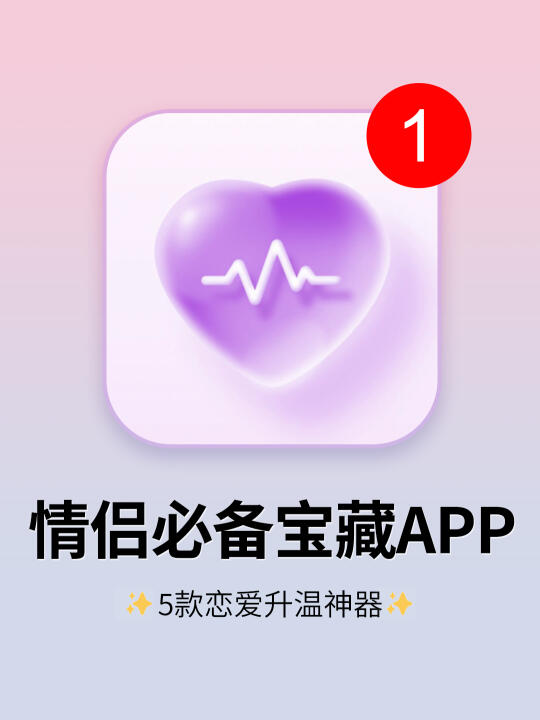 5个情侣无法拒绝的神仙app！好用到抓狂😭