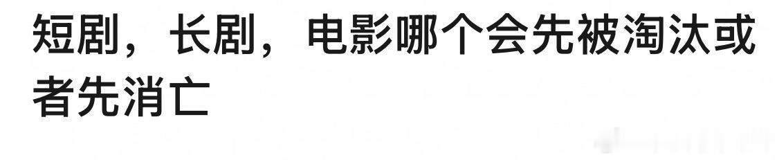 短剧，长剧，电影哪个会先被淘汰或者先消亡？🤔🧐 