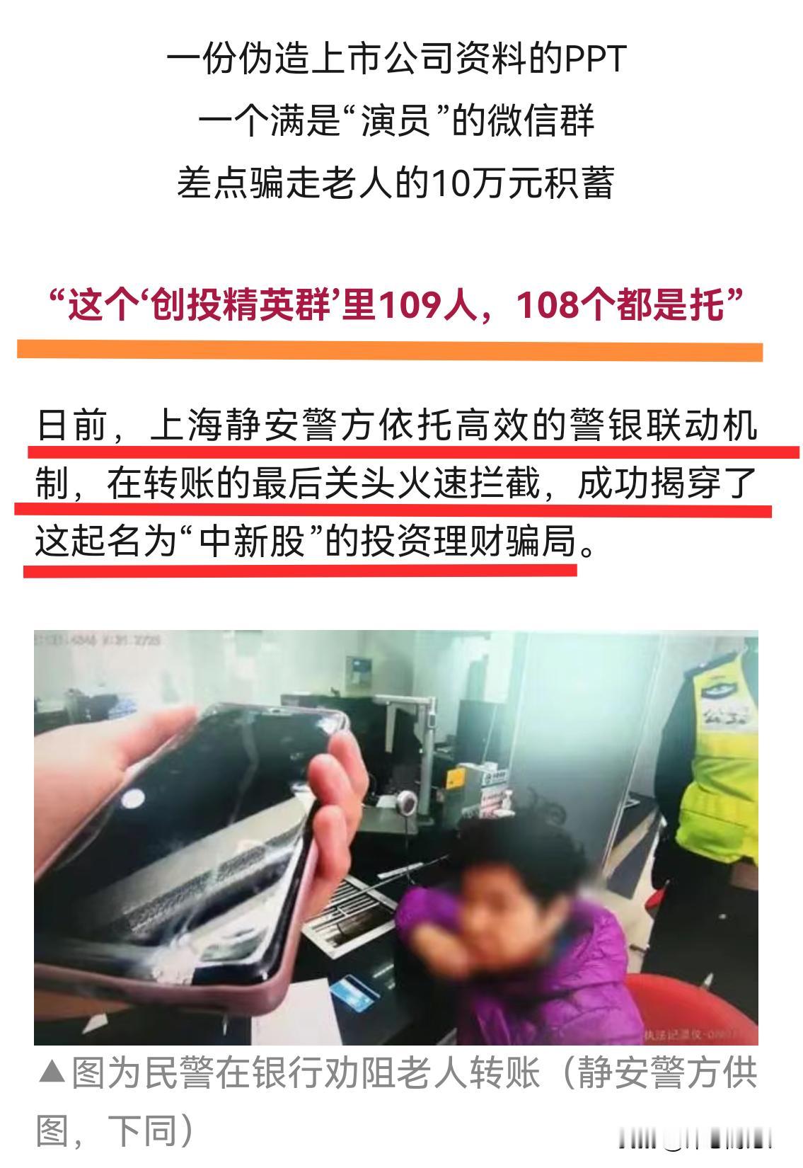 上海｜你知道吗？一个微信群，109人，108人都是托，只有一个人被骗！
    