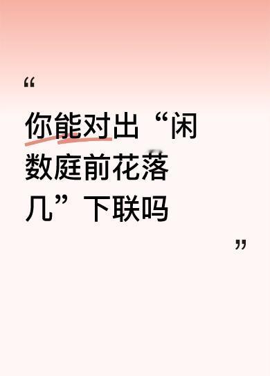 你能对出“闲数庭前花落几”下联吗冬来寒气不留情。