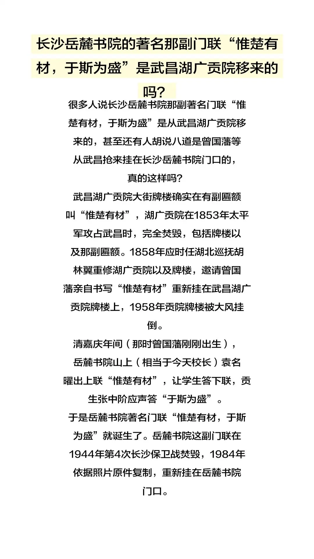 长沙岳麓书院的门联“惟楚有材，于斯为盛”真的是重武昌湖广贡院移来的吗？