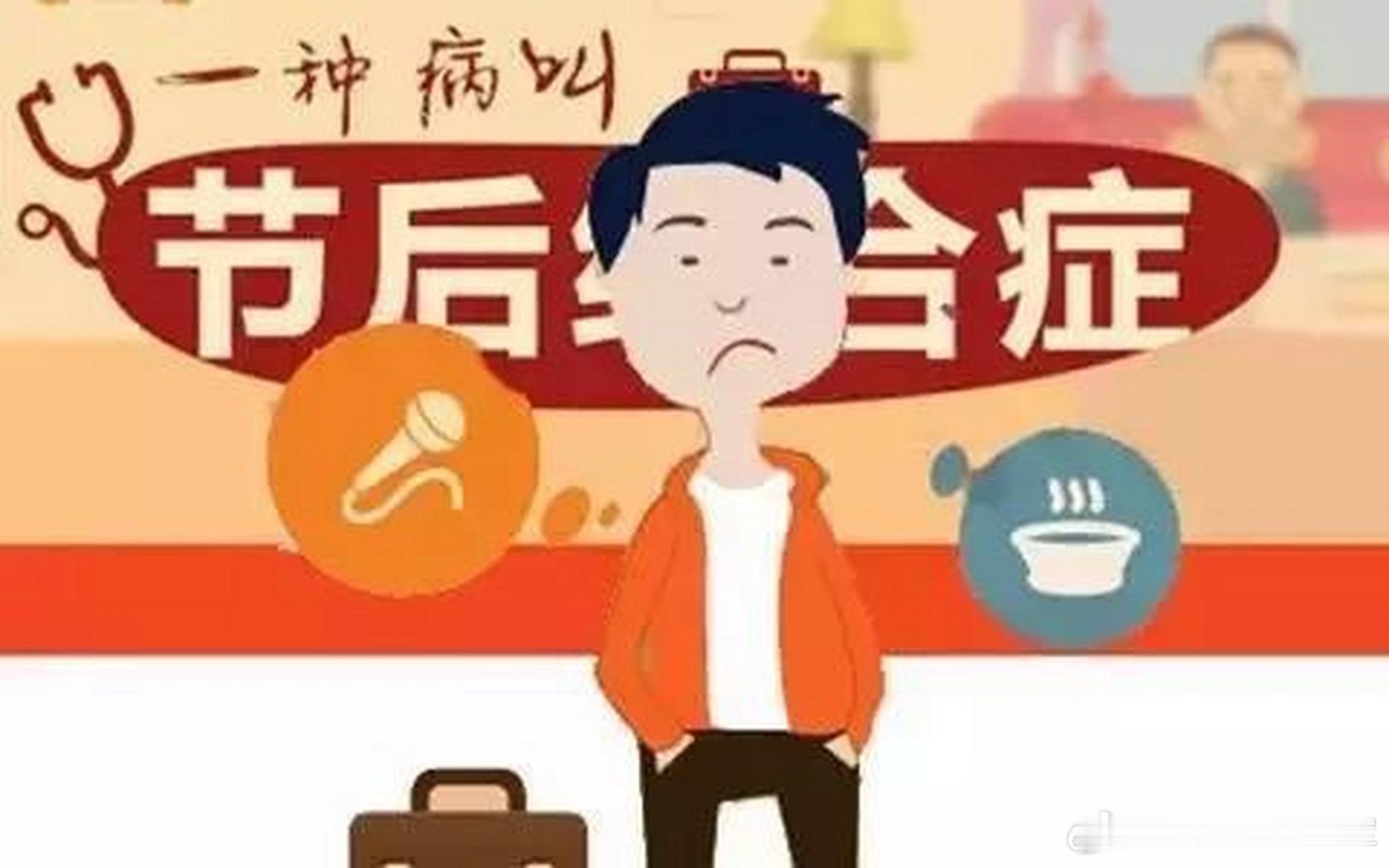 节后综合征怎么办  把健康带回家  节后综合征是指人们在经历长假、节日后，因生活