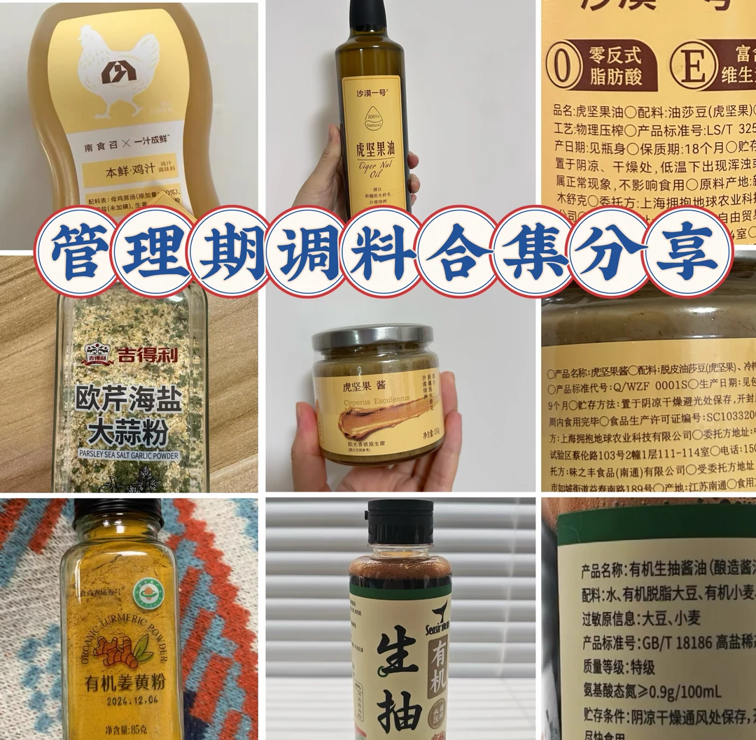 管理期调料合集分享