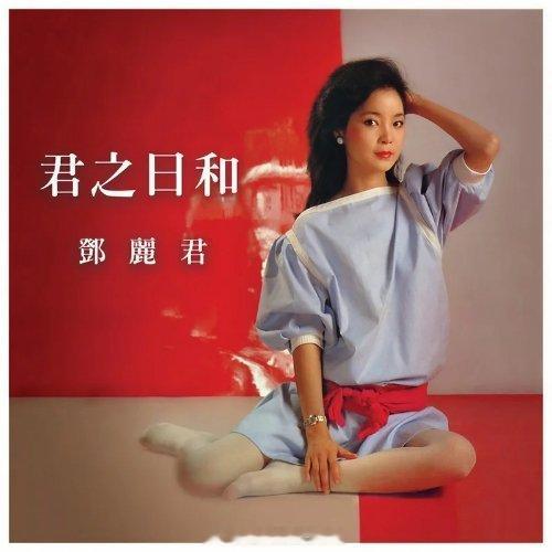 1985年的歌曲，时间真的过得太快了。这首歌看似比较简单，歌词毫无诗意。但邓丽君