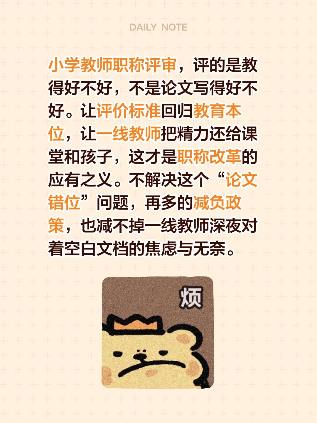 小学教师职称评审，评的是教得好不好，不是写得好不好。让评价标准回归教育本位，让一