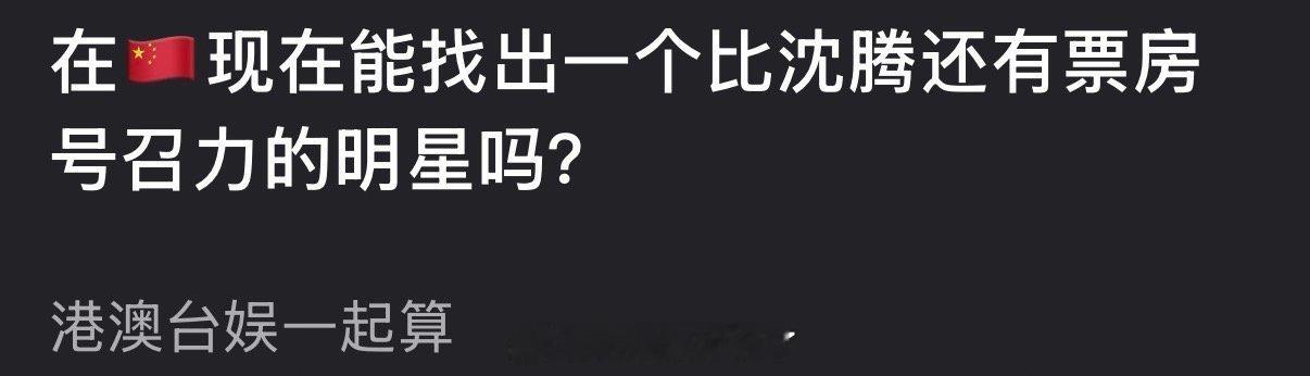 大家感觉在内娱现在能找出一个比沈腾还有票房号召力的明星吗？ 