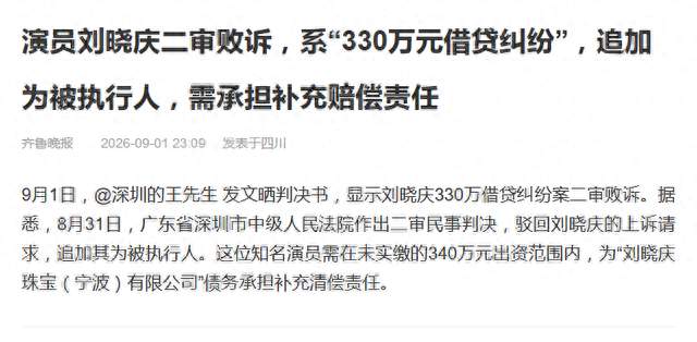 刘晓庆二审败诉，330万不是她借的，她担责冤不冤？