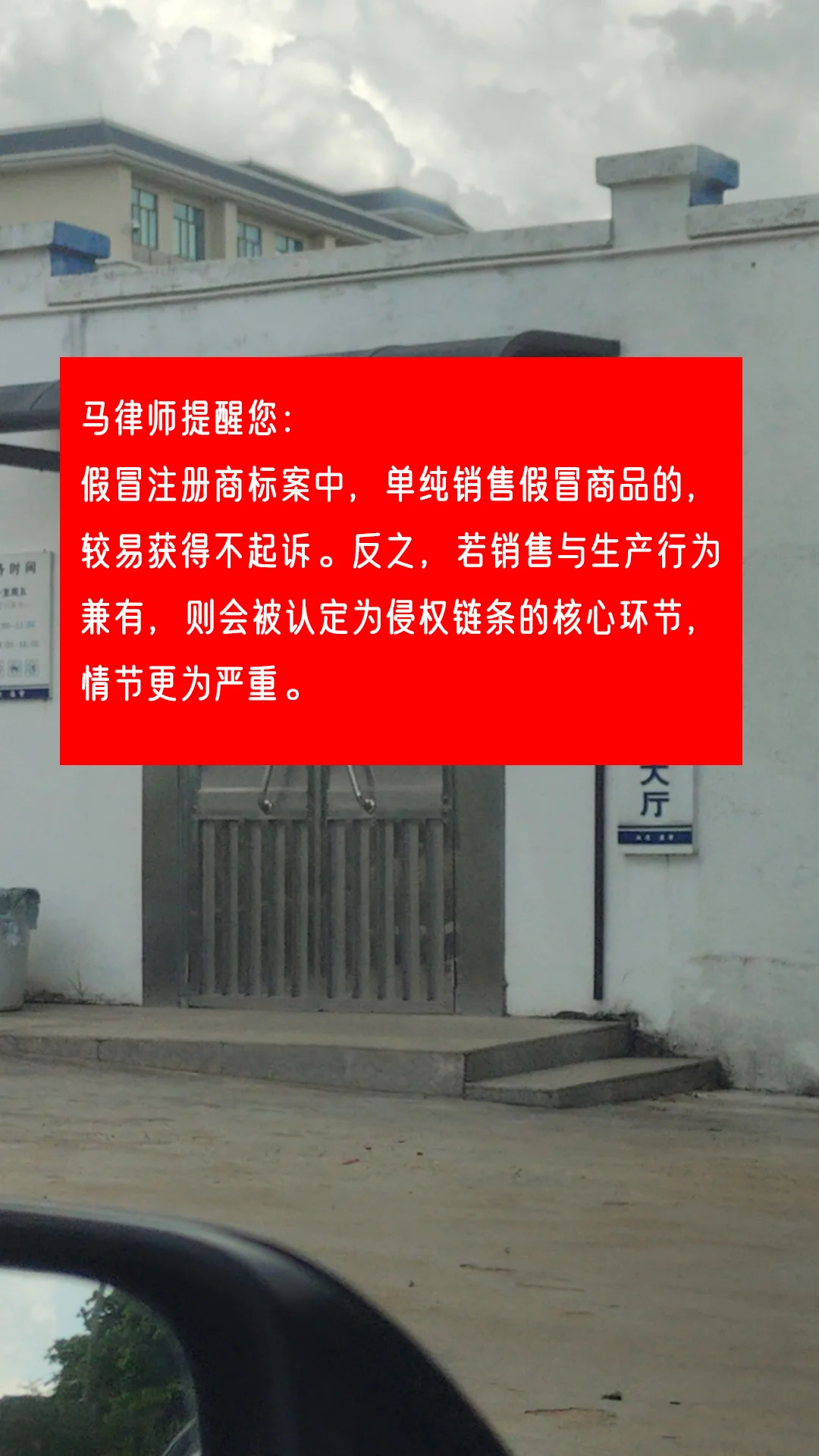 马律师提醒您： 假冒注册商标案中，单纯销售假冒商品的，较易获得不起诉。...