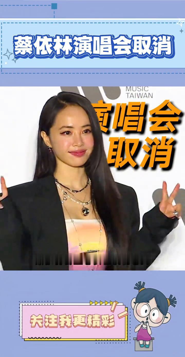 蔡依林演唱会取消。
蔡依林粉丝怎么也没有想到蔡依林在天津演唱会取消了。网友分析是