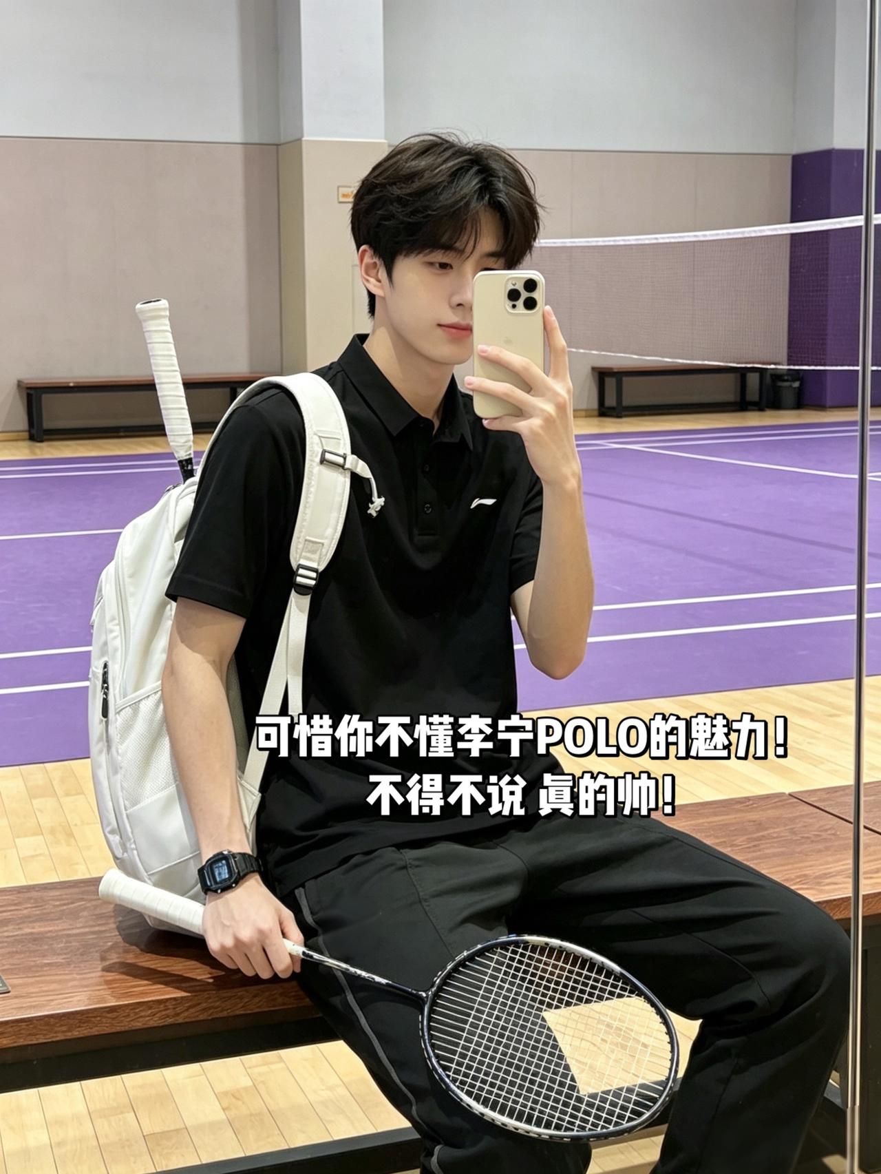 可惜你不懂李宁POLO的魅力！
不得不说 真的帅！