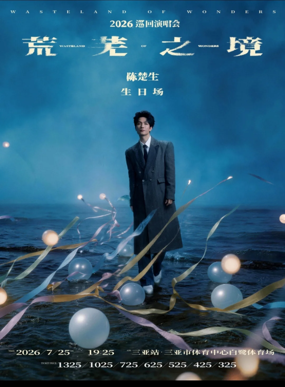 三亚7月底陈楚生演唱会，期待住了！！