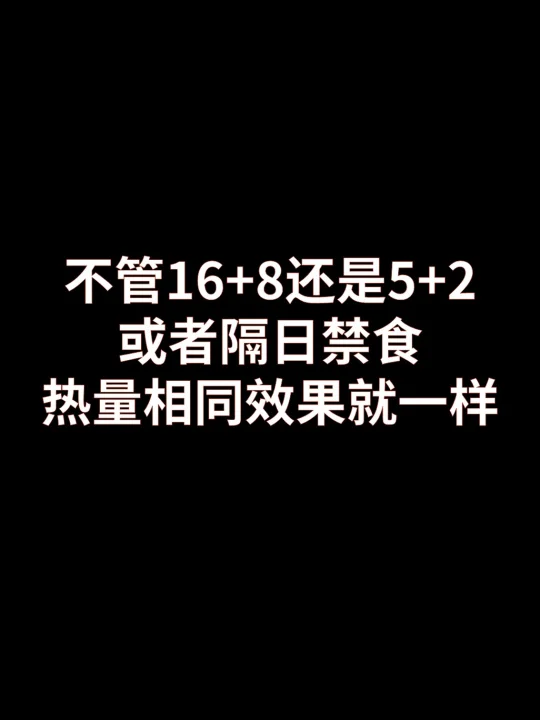 16+8、5+2、1+1等各种减肥方法效果类似