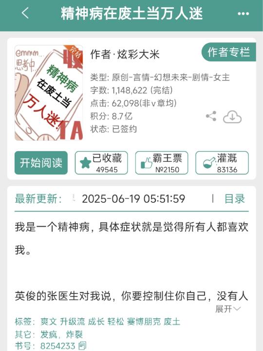推文《精神病在废土世界当万人迷》9.2
