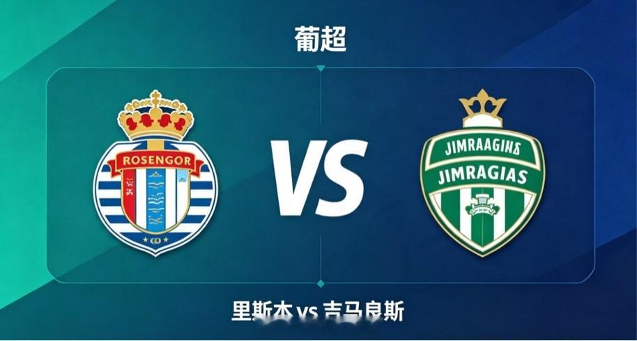 葡超 里斯本 vs 吉马良斯里斯本的竞技哲学，是 “以体系承载变化，以节奏主导全