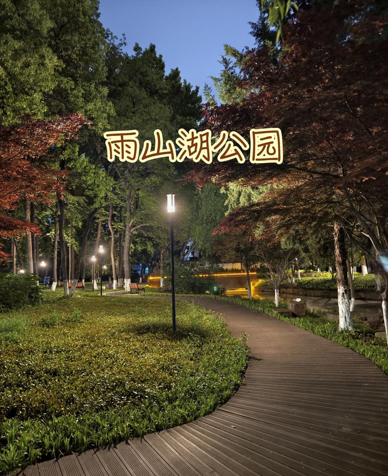 其实我好想在雨山湖附近租房，我太喜欢雨山湖公园了。

2014年春天，我在附近租