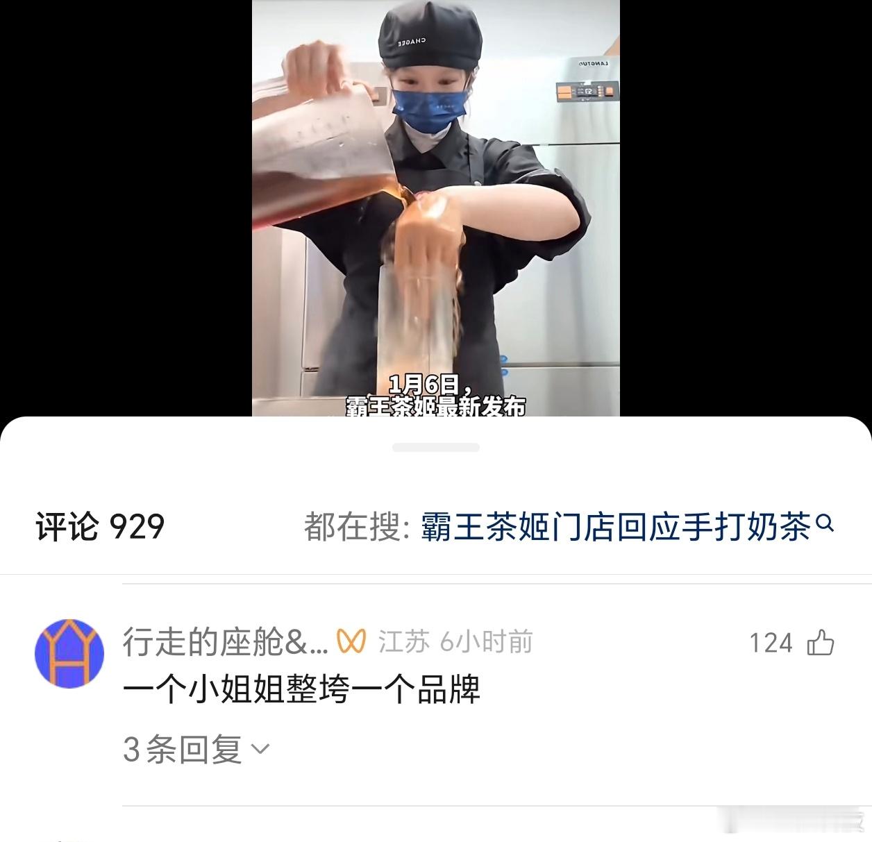 今天还路过了山姆楼下的霸王茶姬！结果我居然刷到了最近爆火的“霸王茶姬员工手拌奶茶