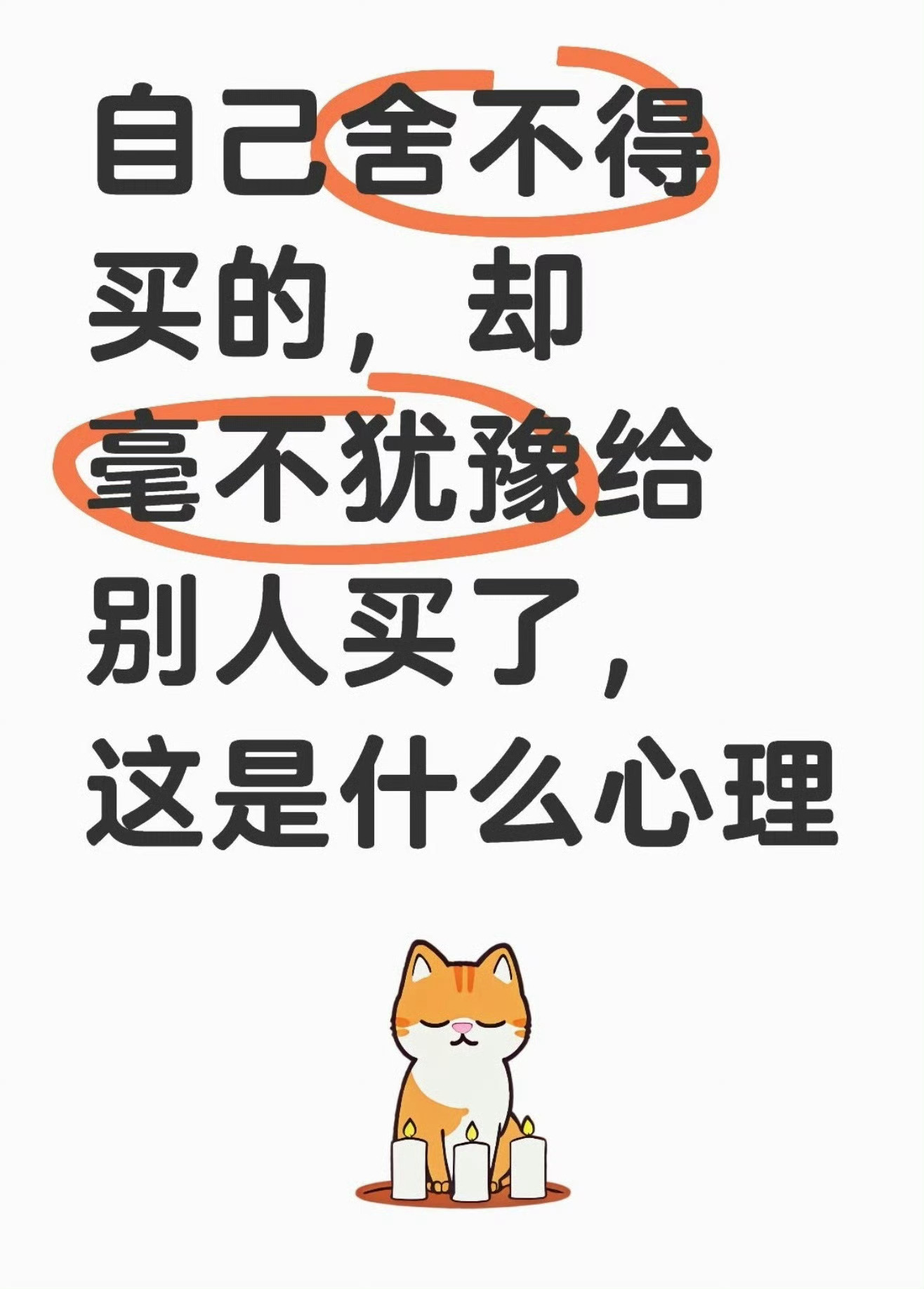 穷人总是把好的东西送人，而富人则是把自己不用的东西送人。不要送自己舍不得买的东西