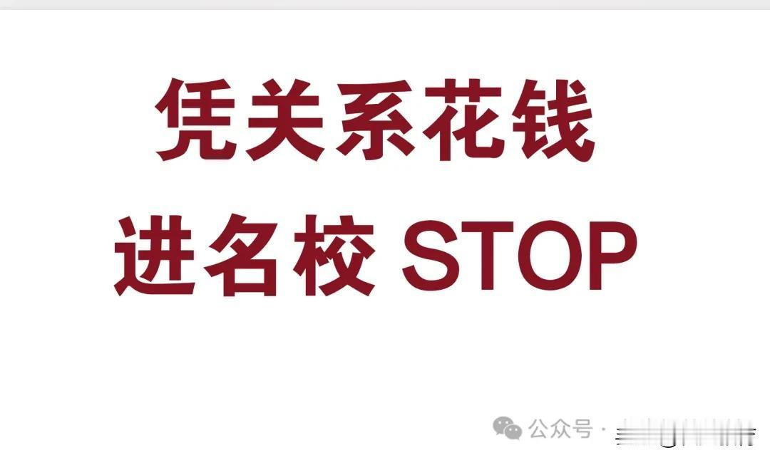 凭关系进名校？花钱买学位？这些操作统统行不通了！



教育部最新通知！全国中小