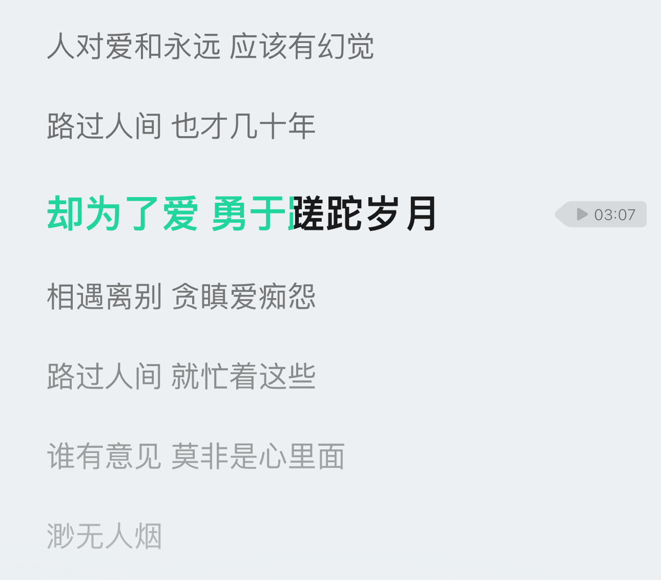 本来今天情绪稍微好了一点结果就随机放到这首歌，听到“却为了爱勇于蹉跎岁月”又开始