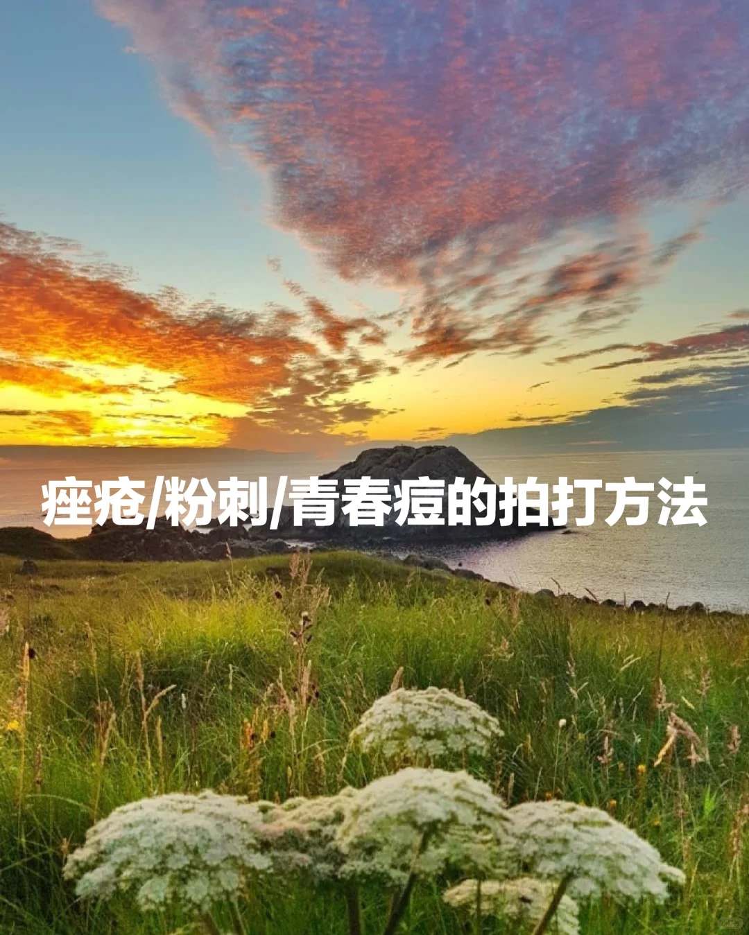 痤疮/粉刺/青春痘的拍打方法
