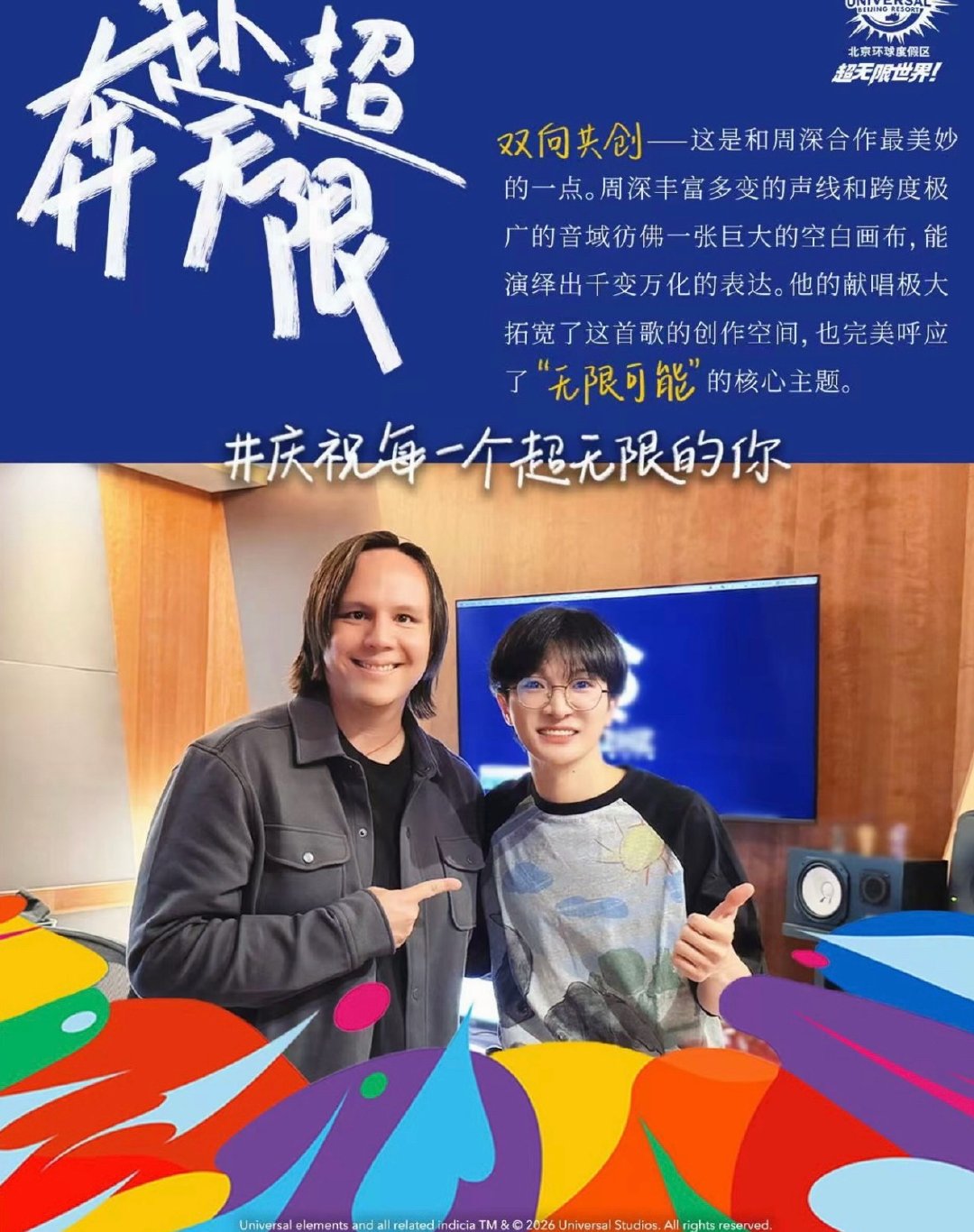 和周深一起奔赴环球超无限 .周深线下人气 《No boundaries》製作人發