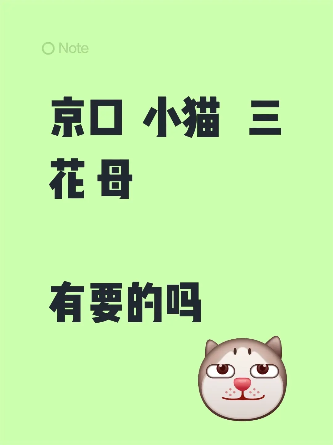京口  小猫   三花 母  有要的吗