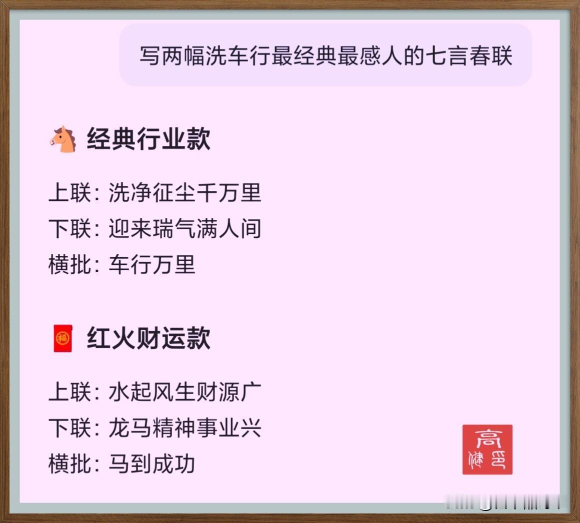 两幅洗车行最经典最感人的七言春联
这两幅春联不仅对仗工整，更巧妙地将洗车行的行业