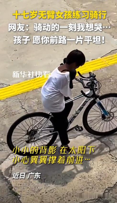 太励志了！广东17 岁无臂女孩学骑自行车，摔 87 次后骑出人生！小小的背影在太