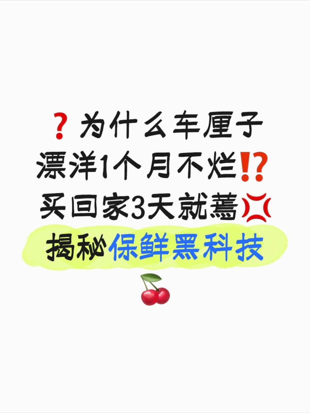 为啥车厘子1个月到中国都不腐烂其实车厘子在采摘和运输过程中有独特的处理办法，漂洋