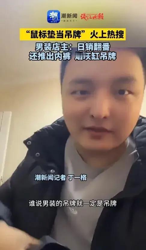 “活该他发财！”近日，江苏一男装店老板为防恶意退货，把鼠标垫、烟灰缸做成衣服吊牌