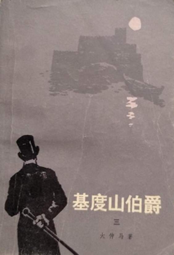 外国长篇25|大仲马《基督山伯爵》：传奇版的罪与罚