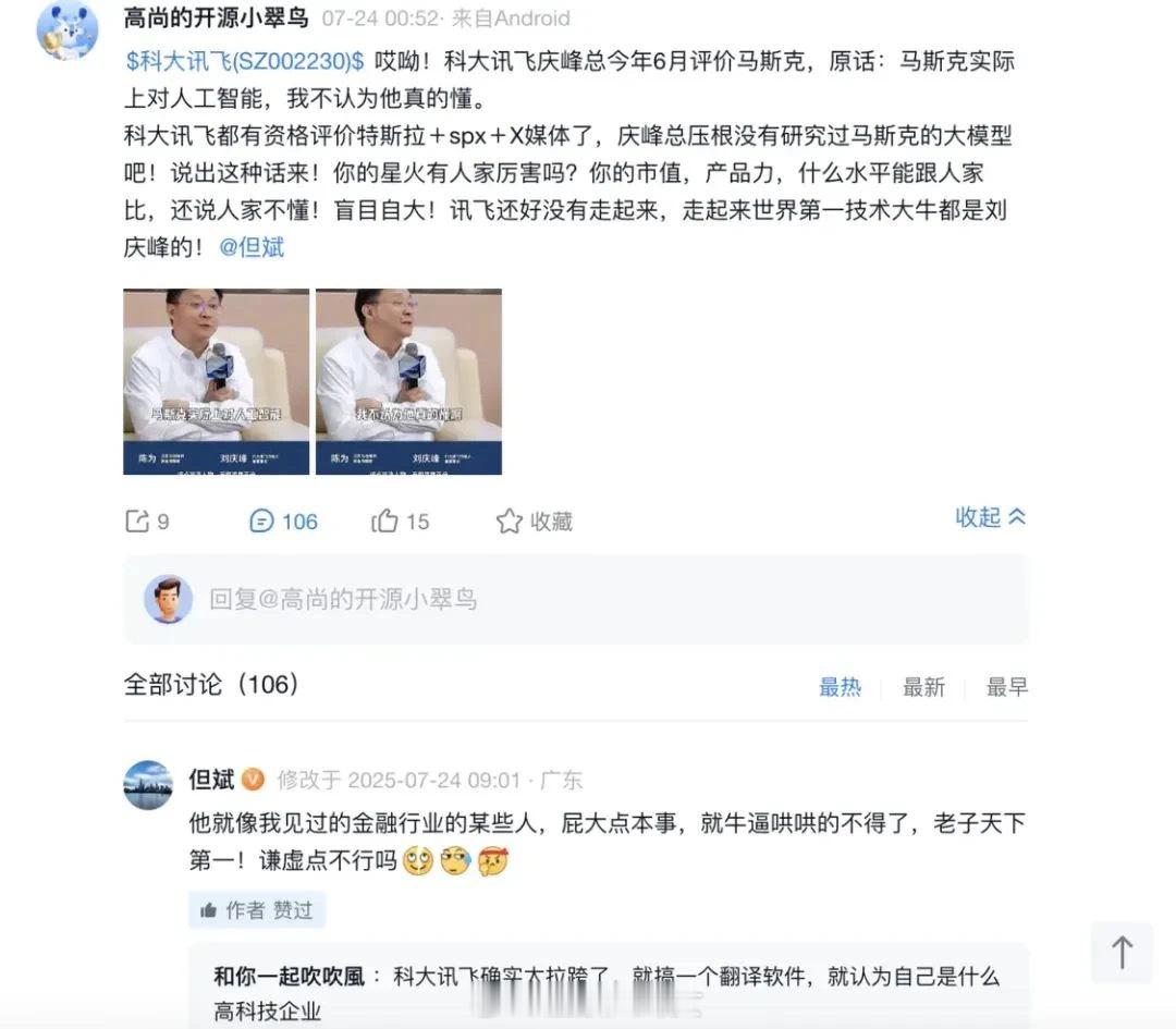 科大讯飞董事长：马斯克不懂AI但斌删除怒怼刘庆峰评价，但保留这句话[允悲] ​​
