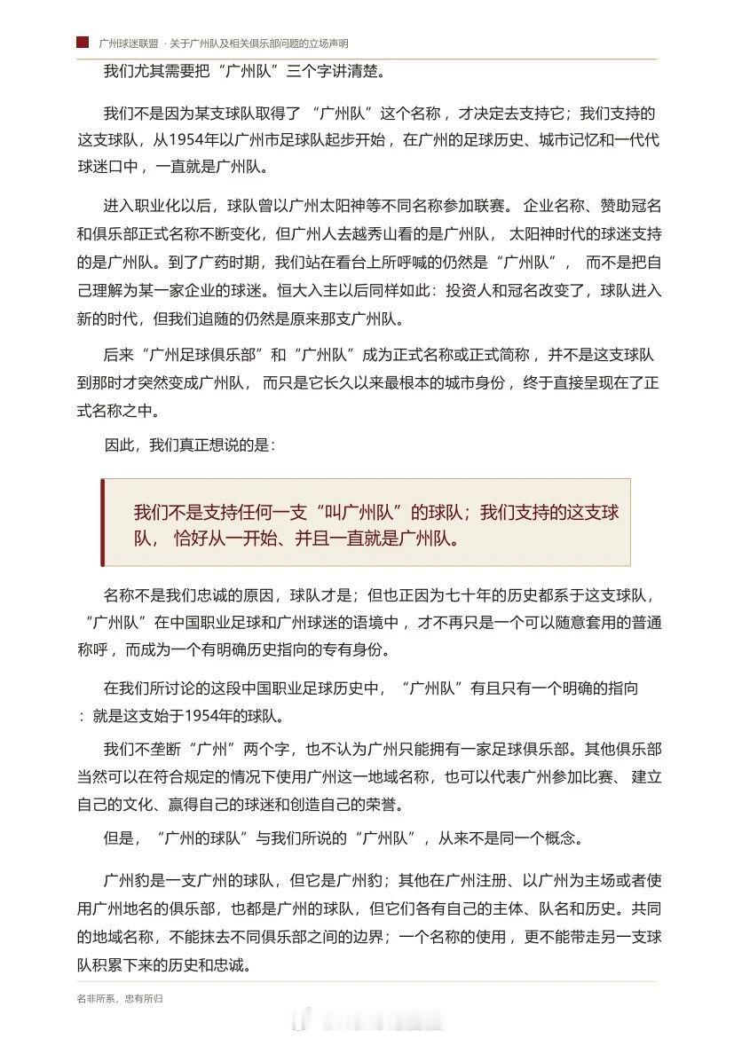 广州球迷联盟关于广州队及相关俱乐部问题的立场声明：“我们不是支持任何一支叫广州队