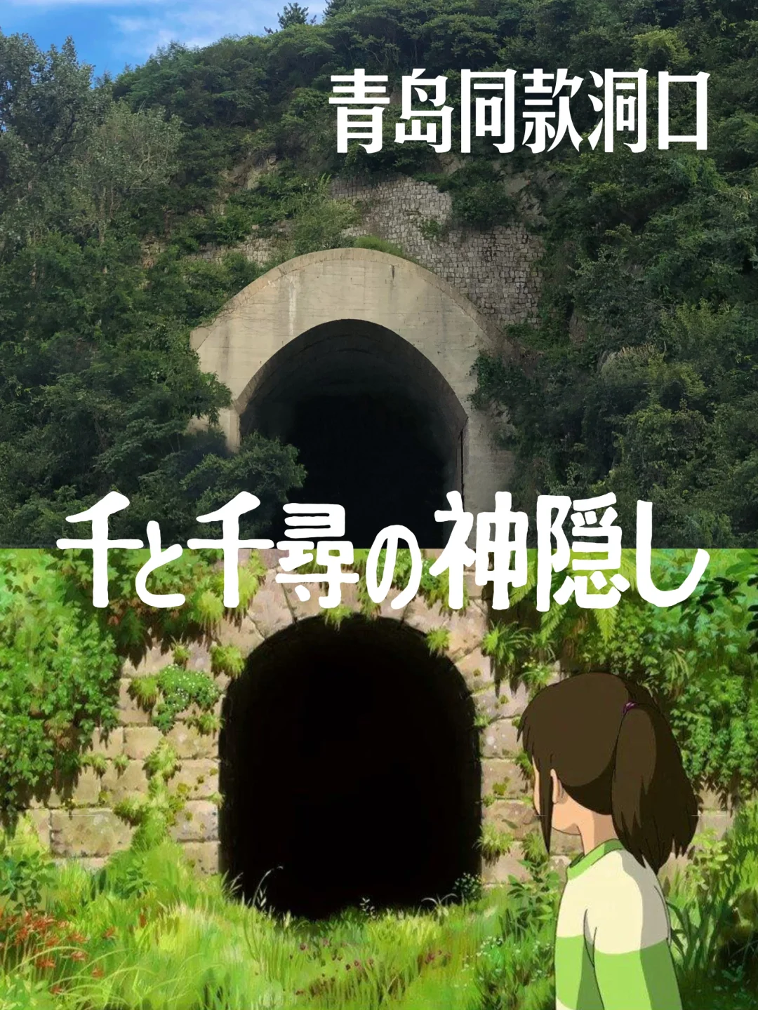 青岛秘密基地｜千与千寻同款洞口