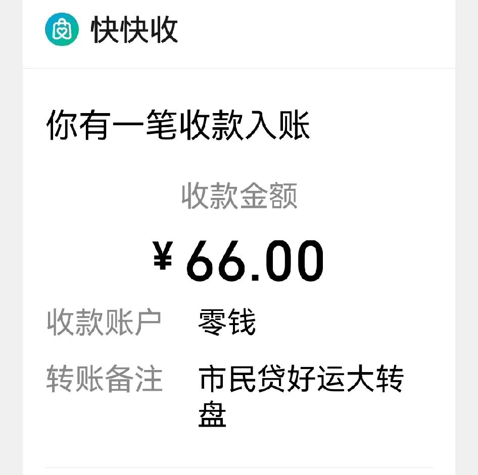 哇哈！太激动了！没想到，一大早就在苏商银行APP里转到了66元大红包，秒到账，苏