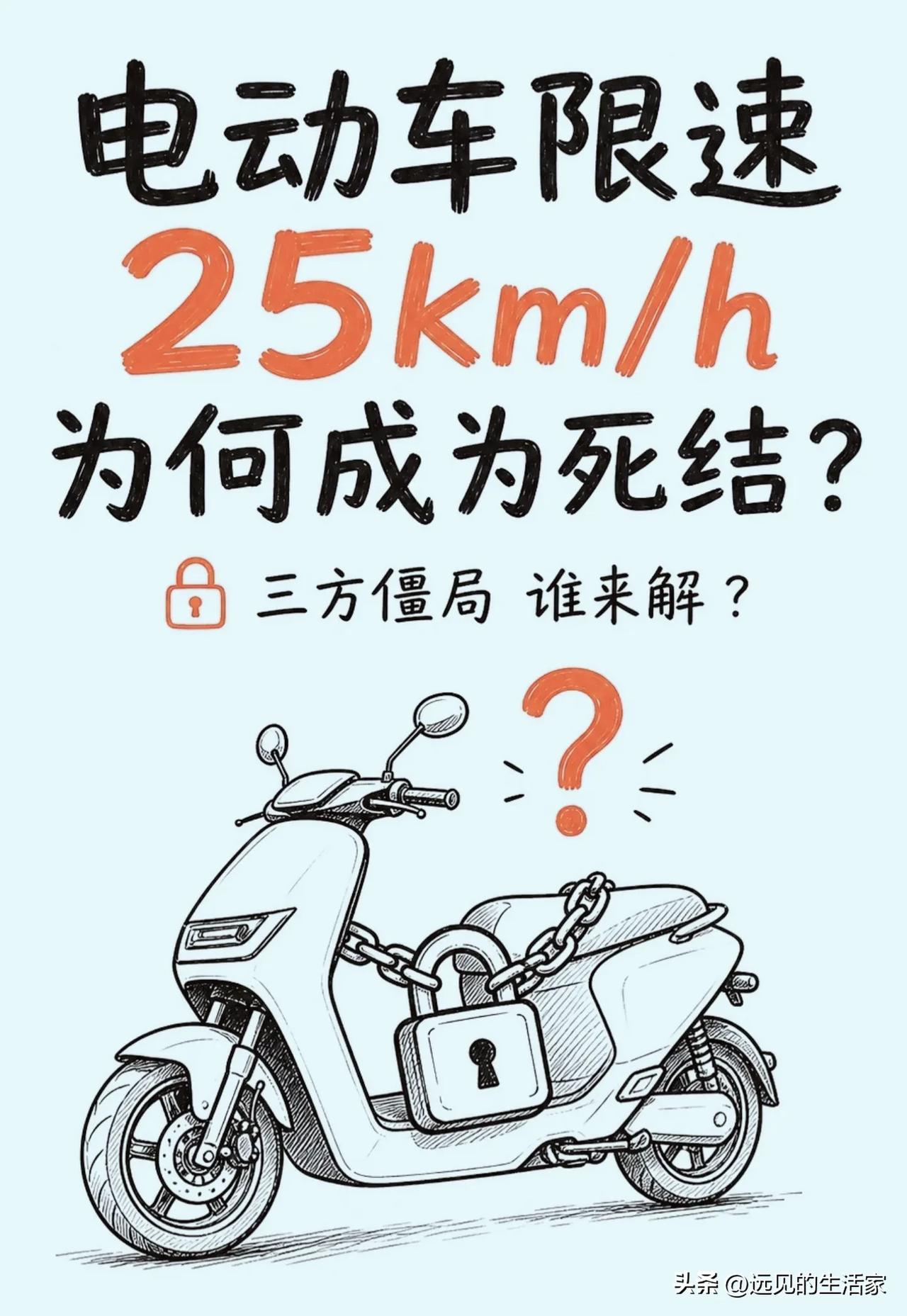 电动车25km/h限速为何成死结？不是车的问题，是制度配套卡住了！
 
新国标电