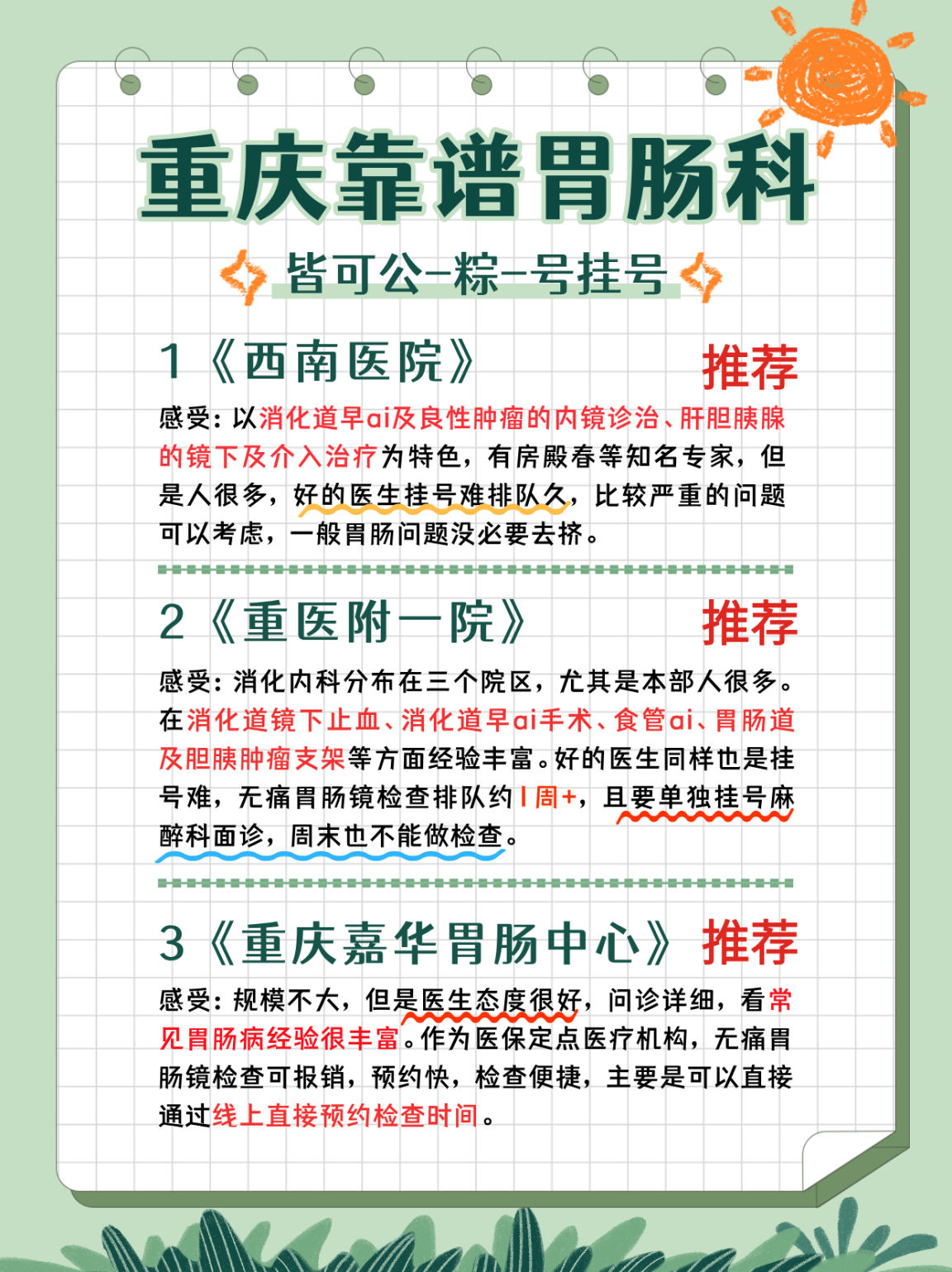 📍坐标重庆，看肠胃靠谱的科室分享大家都知道各个🏥院都有自己擅长的方向和重点科