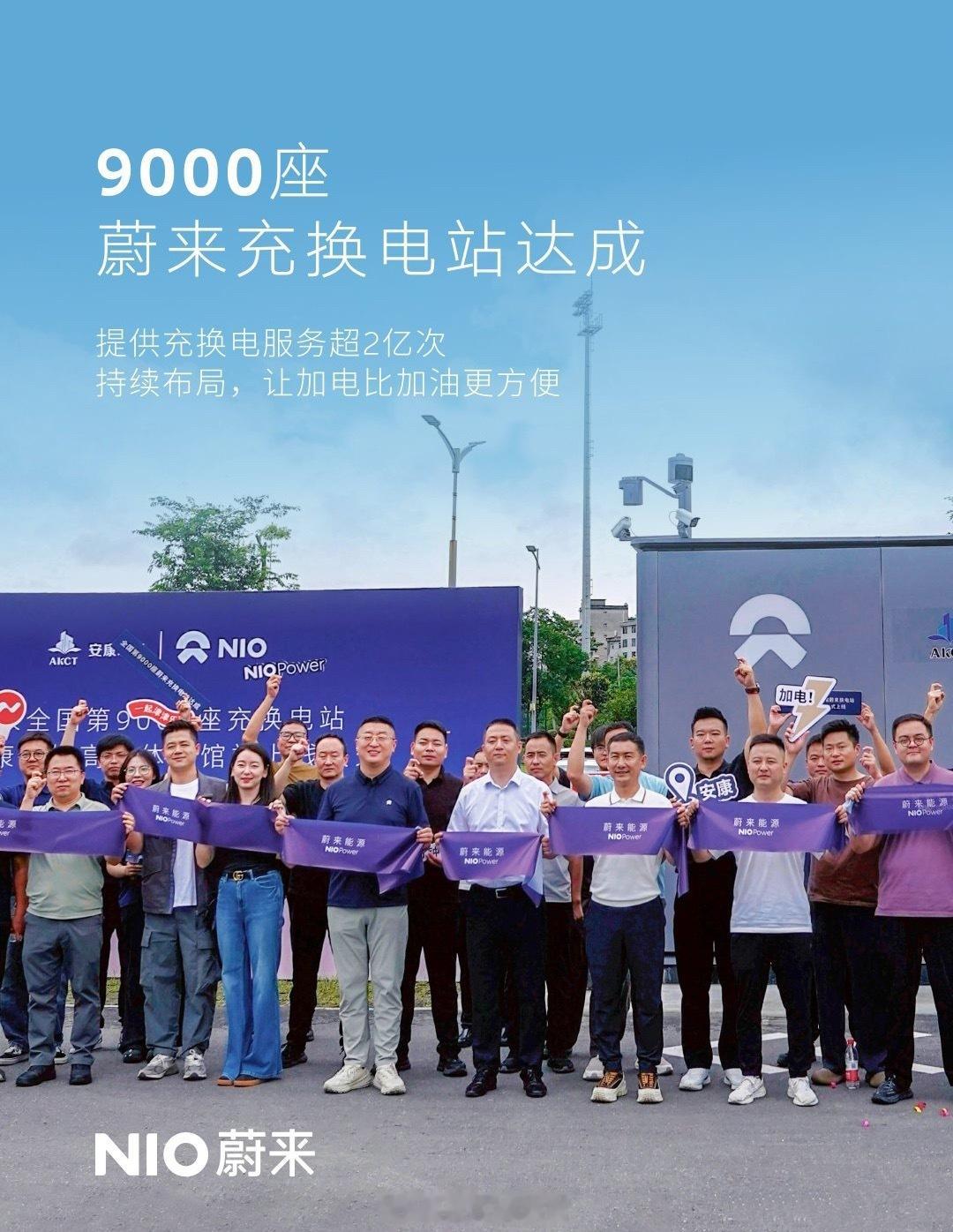 第 9000 座蔚来充换电站于陕西安康上线。蔚来308_IO新能源汽车