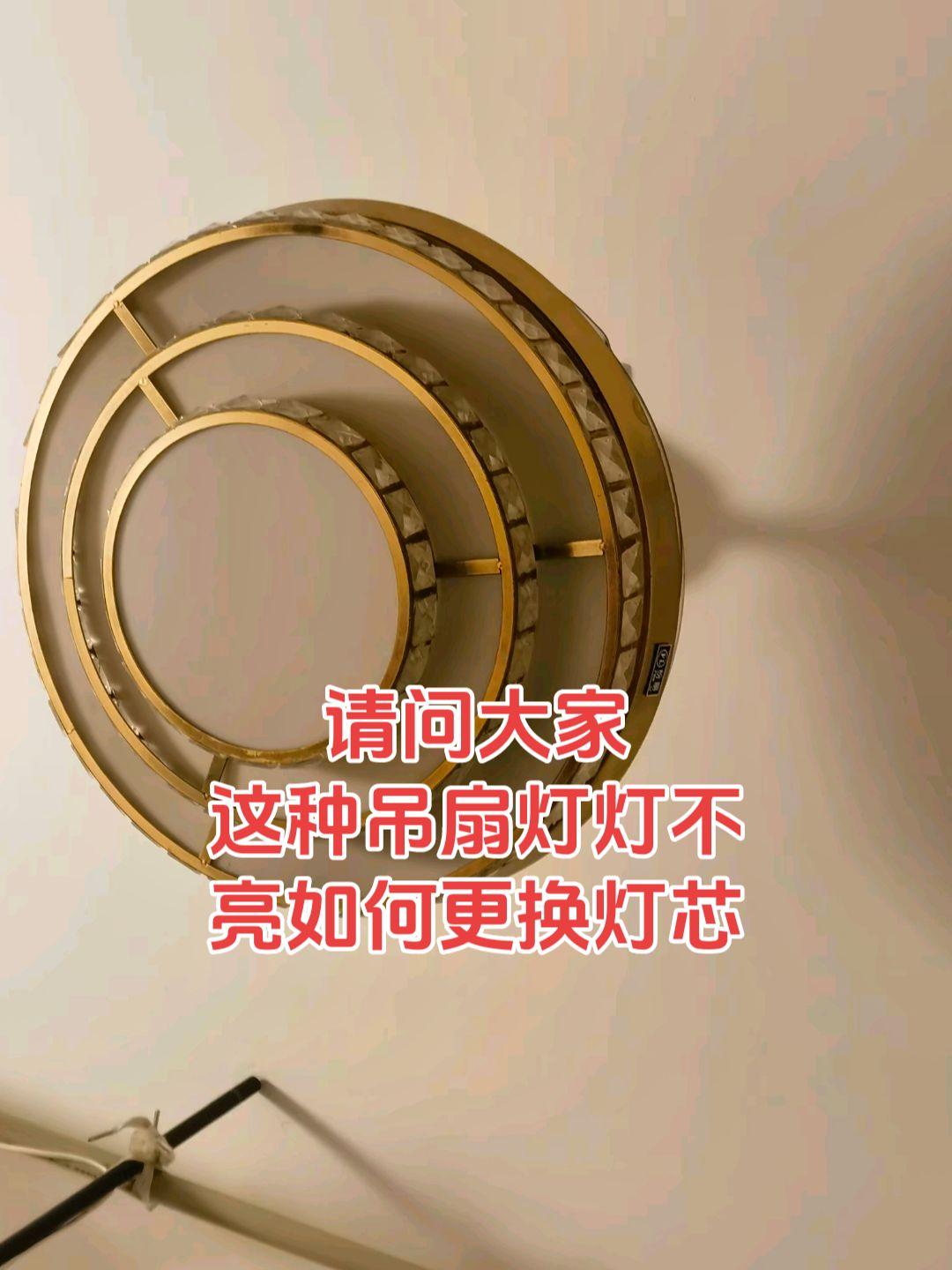这种吊扇灯灯不亮了，有电工师傅知道如何更换灯芯？怎么拆自己好换吗？电路维修 电工