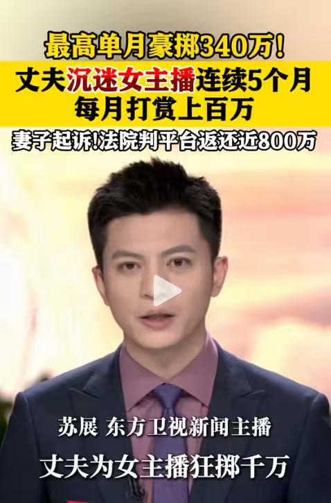 离谱！北京男子直播打赏女主播，单月最高狂砸340万，妻子一纸诉状告上法庭

这事