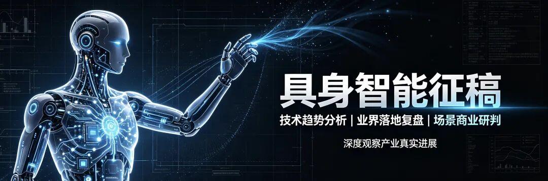 征稿 | 具身智能进入落地深水区：寻找真正有洞见的观察者
 非共识机器人报道 编