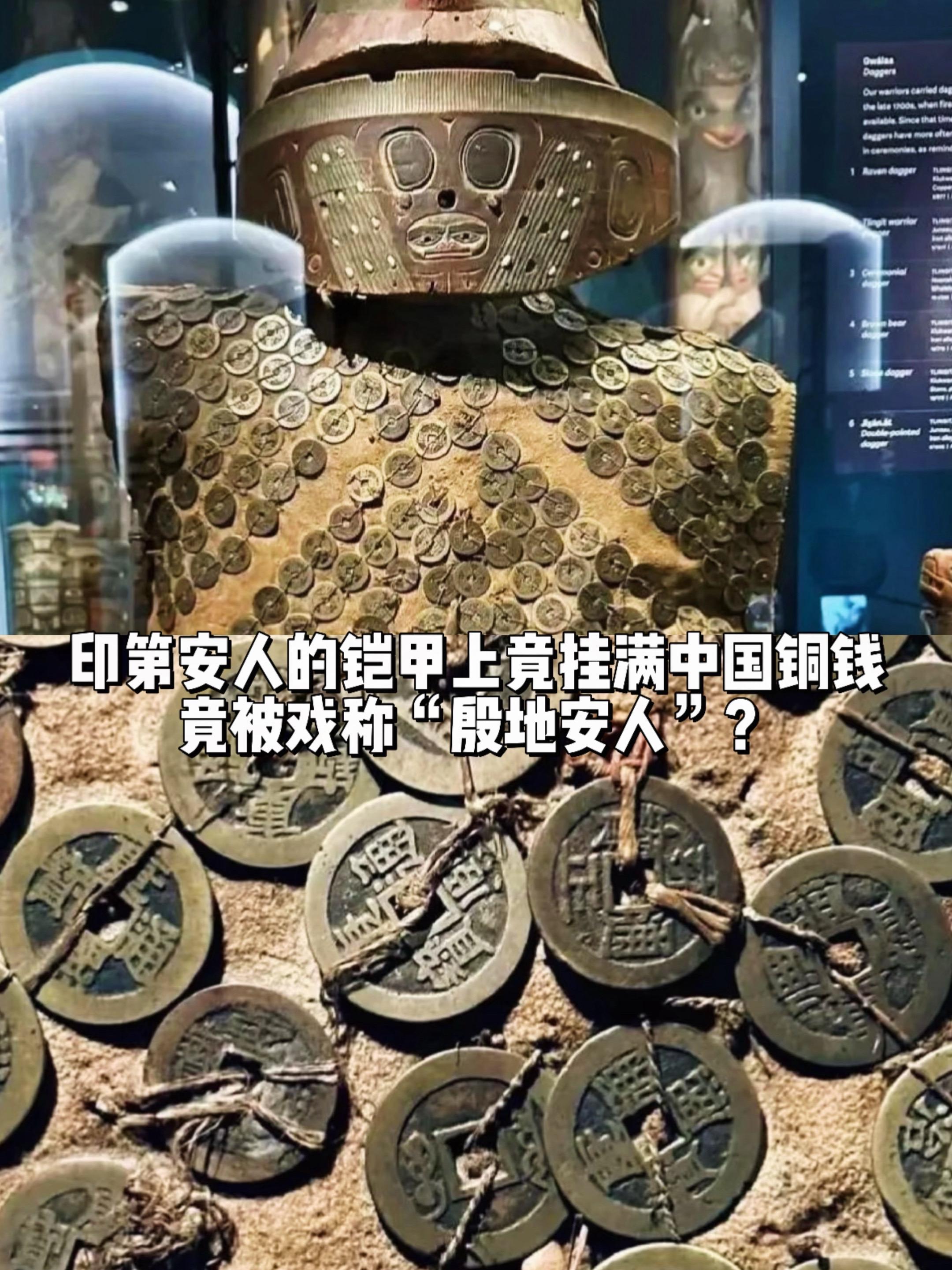印第安盔甲上挂满中国铜钱，被戏称殷地安。美洲土著特林吉特人盔甲上竟出现...