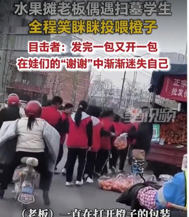 宿迁水果老板扫墓现场狂喂学生，网友：他在谢谢声里，藏着最朴素的温柔
 
江苏宿迁